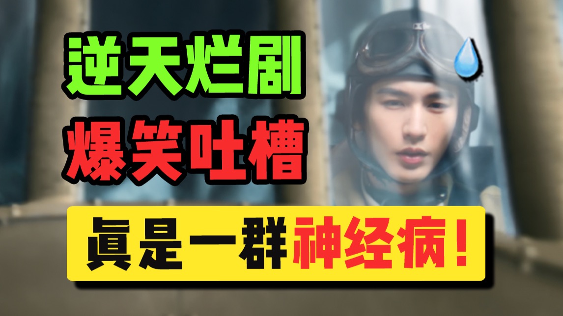 救命啊！这是什么雷霆烂剧？爆笑吐槽《这一秒过火》！