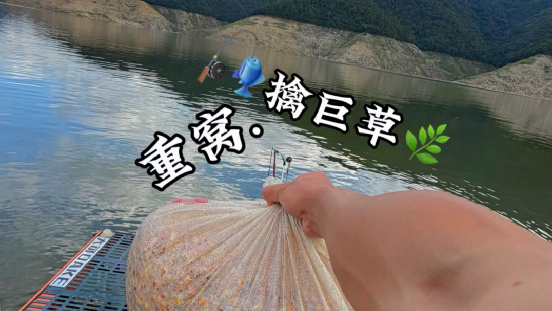 重窝.擒巨草！