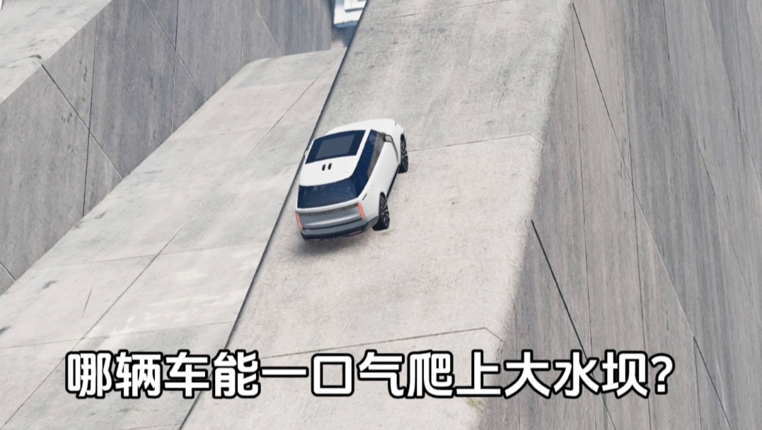 哪辆车能一口气爬上大水坝？
