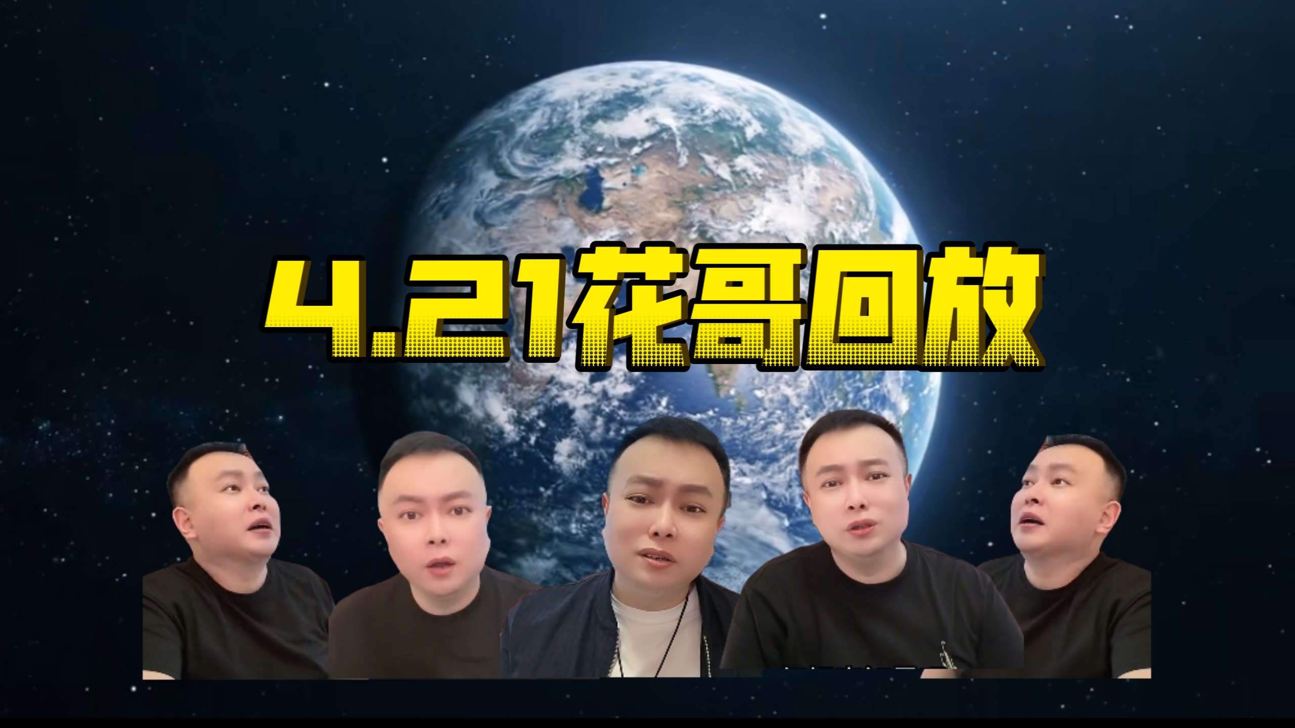 4.21花哥直播回放！