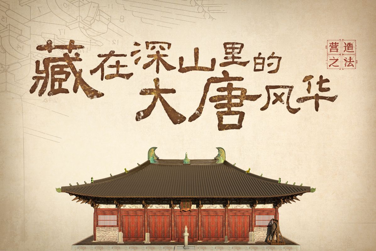 藏 在 深 山 的「大 唐」