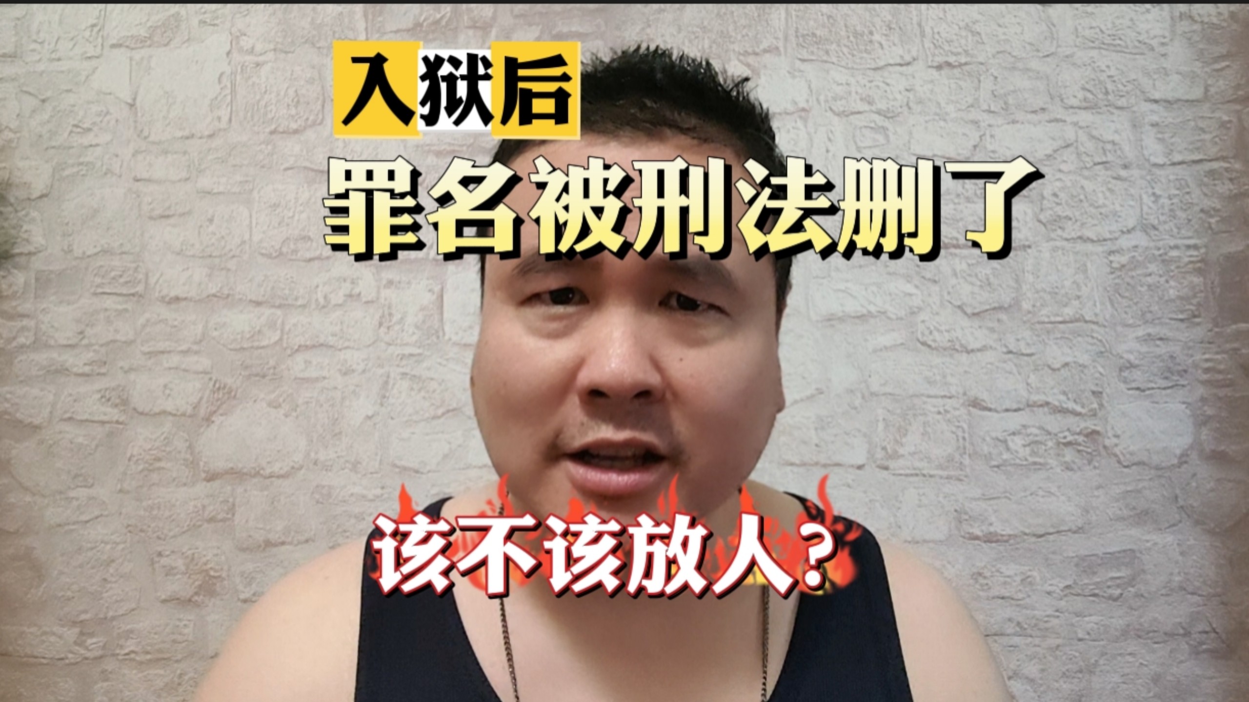 我入狱后新刑法把我犯的罪删除了，会放我出来吗？