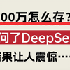 100万怎么存？我问了DeepSeek，结果让人震惊