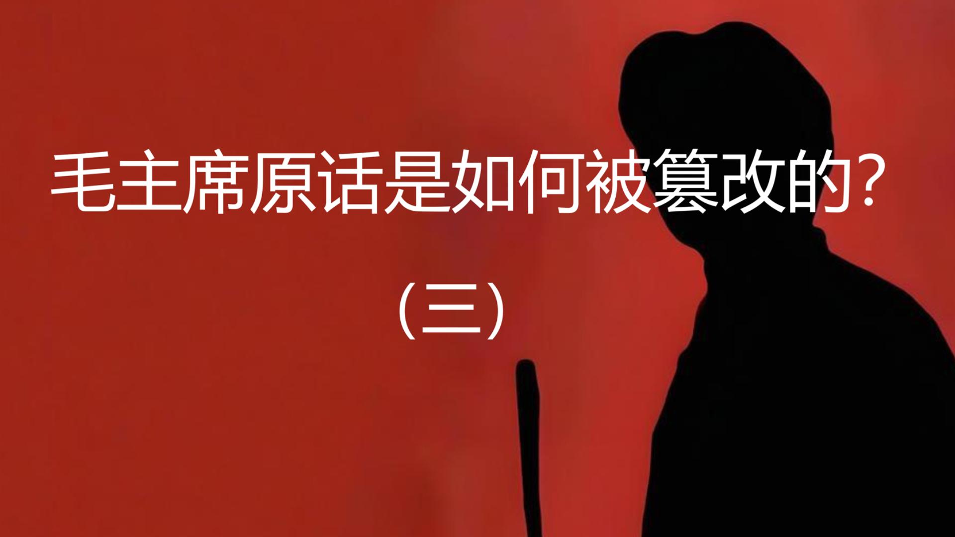 毛主席原话是如何被篡改的（三）