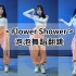 【泡泡同学】超甜零基础舞蹈 | 泫雅《Flower Shower》
