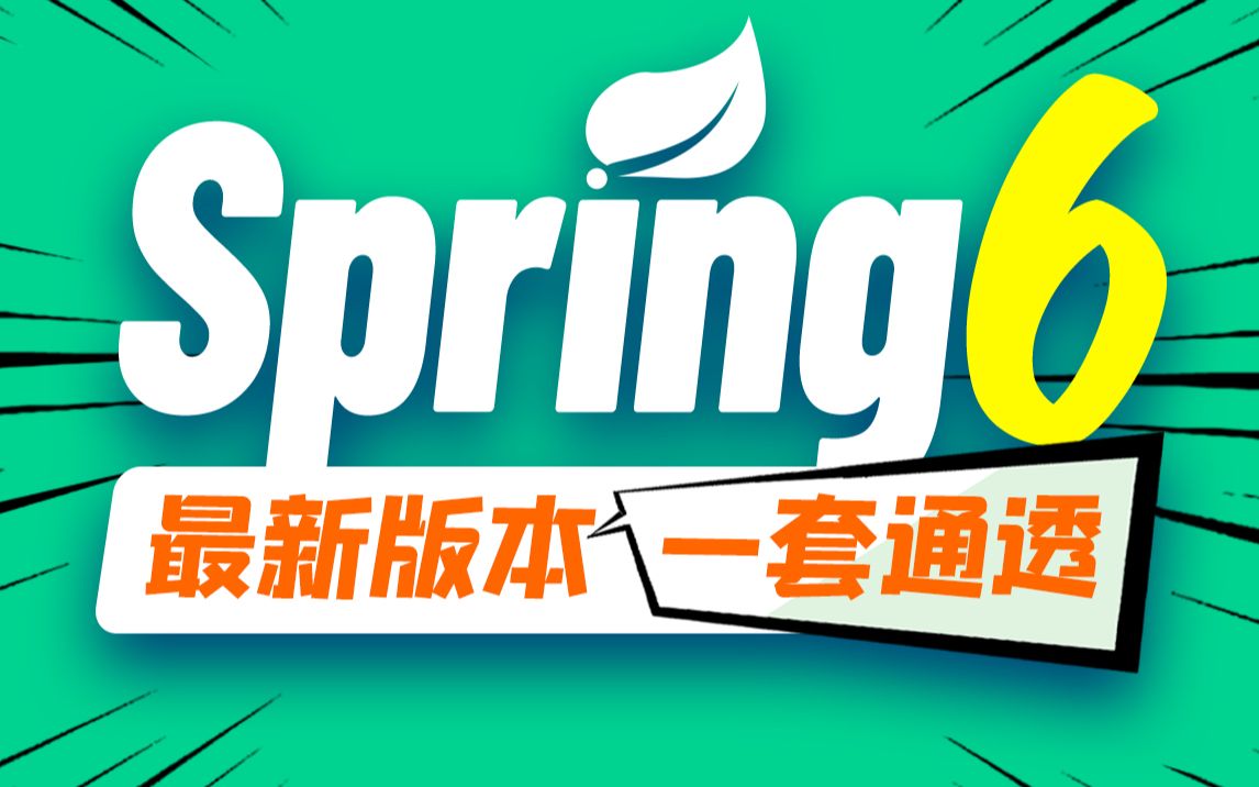 尚硅谷Spring零基础入门到进阶,一套搞定spring6全套视频教程(源码级讲解)哔哩哔哩bilibili