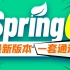 尚硅谷2023新版Spring视频教程（Spring零基础轻松入门，一套搞定spring6）