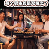 每个男生都是双性恋