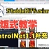 【StableDiffusion喂饭式教学02】ControlNet1.1模型介绍