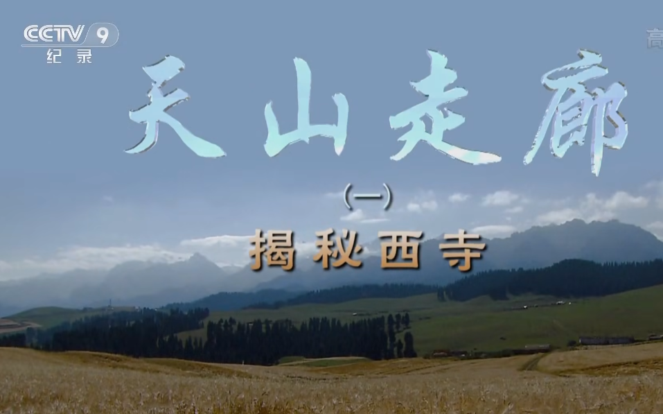 【央视纪录片】天山走廊 全3集【2015】 [1080P]