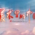 【纪录片】《美术里的中国》（全7集）高清