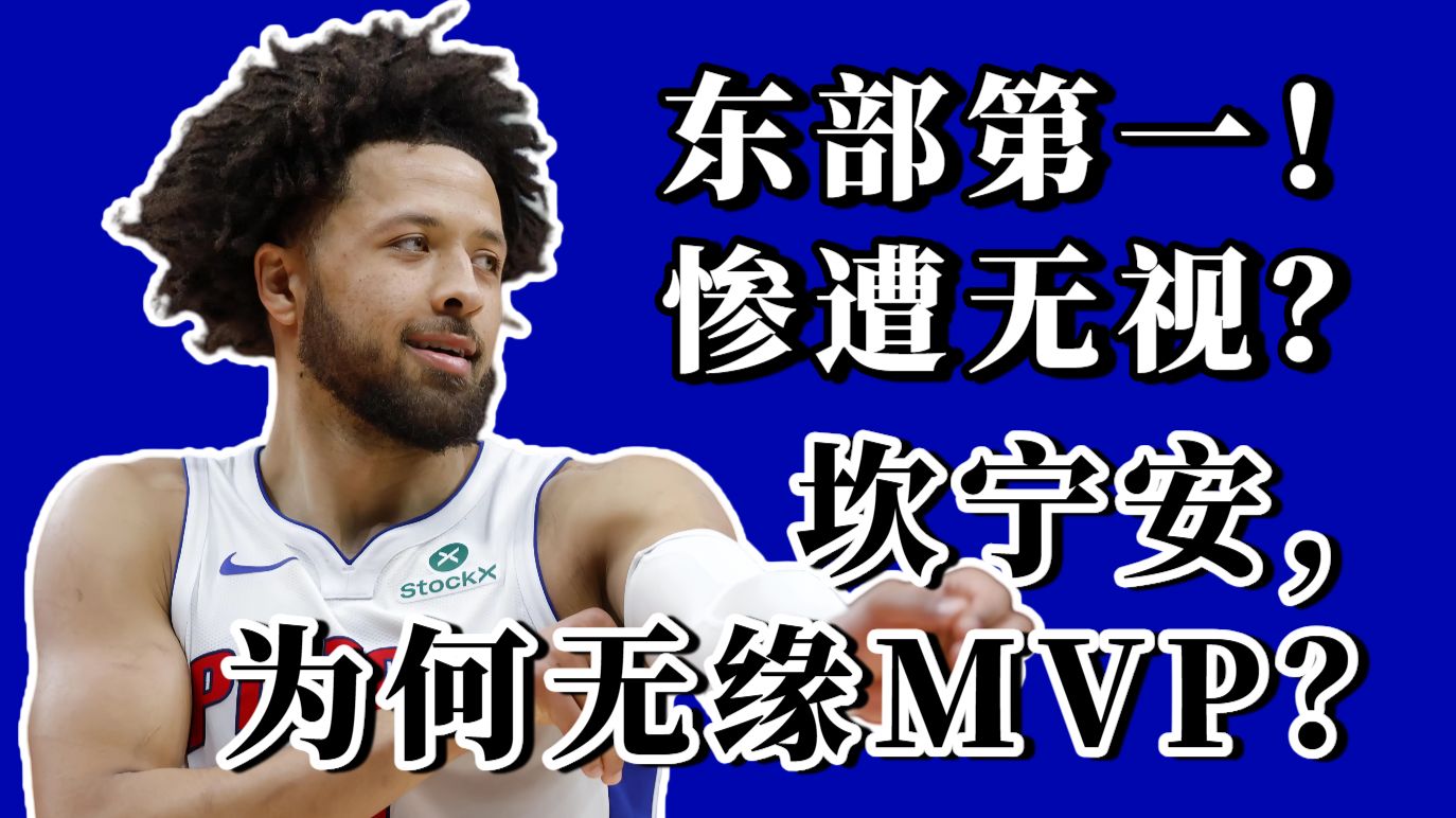东部第一又如何？坎宁安为什么被MVP无视？他距离MVP还有多远？