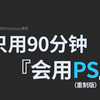 拜托三连了！这绝对是全B站最用心（没有之一）的PS公开课程，耗时千余小时开发
