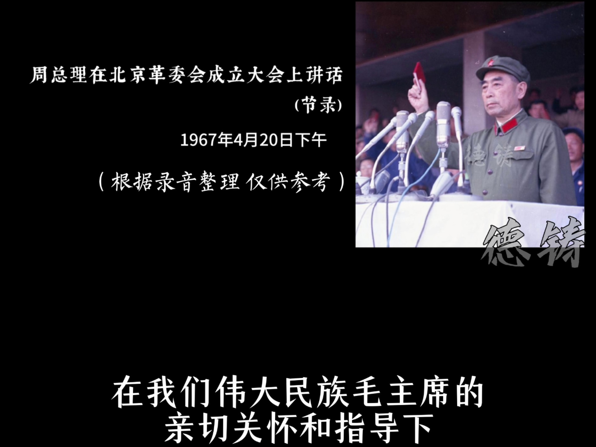 （录音）周总理在北京革委成立大会上的讲话