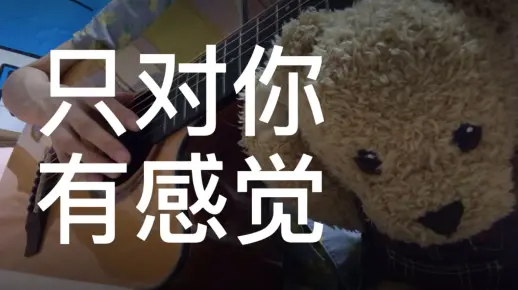 只对你有感觉｜ 吉他弹唱 cover 飞轮海&田馥甄
