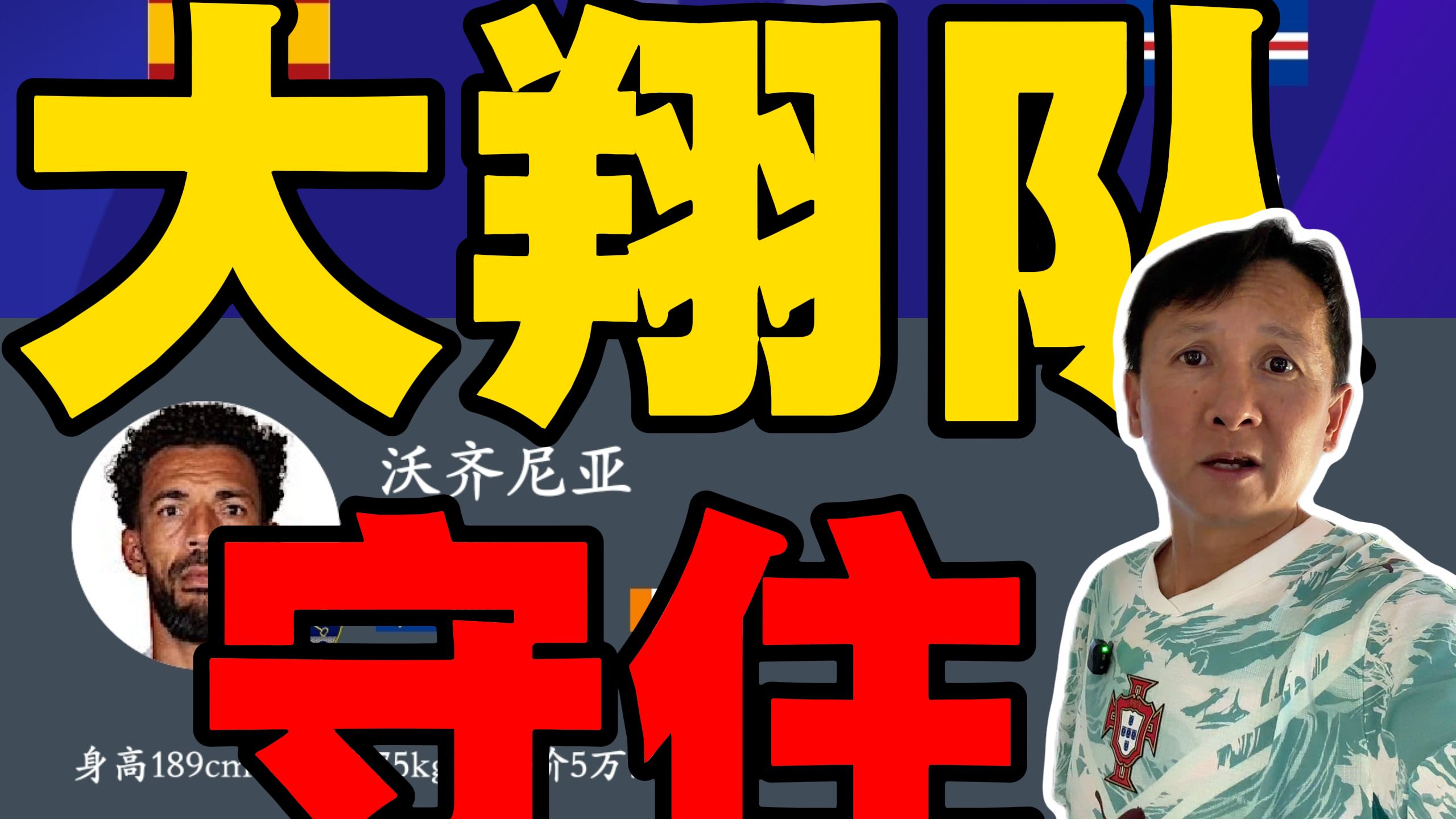 【B站独家】大翔队！守住！赛后西班牙全队身价不亚于一包魔芋爽