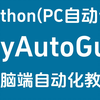 2025最新Pyautogui教程(Python 自动化测试/脚本