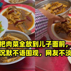 婆婆把肉菜全放到儿子面前，儿媳全程沉默不语围观，网友不淡定了
