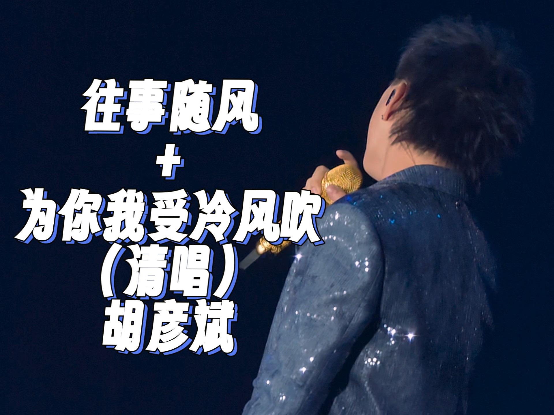 「往事随风+为你我受冷风吹」胡彦斌 【镇江站】2025「是一场烟火·刹那」巡回演出