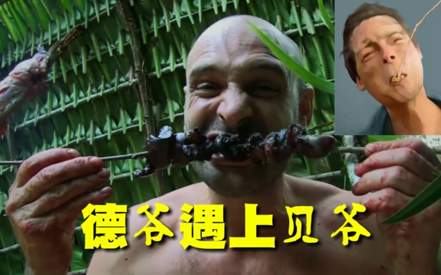 【德爷遇上贝爷】德爷教你如何让烤串外焦里嫩【720p高清收藏版【第