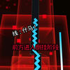 【跳舞的线反人类关卡】无人区完美通关_跳舞的线