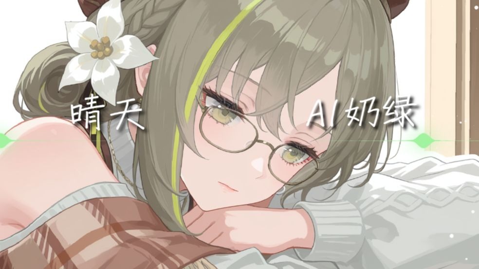 【AI奶绿】翻唱『晴天』丨“ 刮风这天我试过握着你手 但偏偏雨渐渐 大到我看你不见 ”