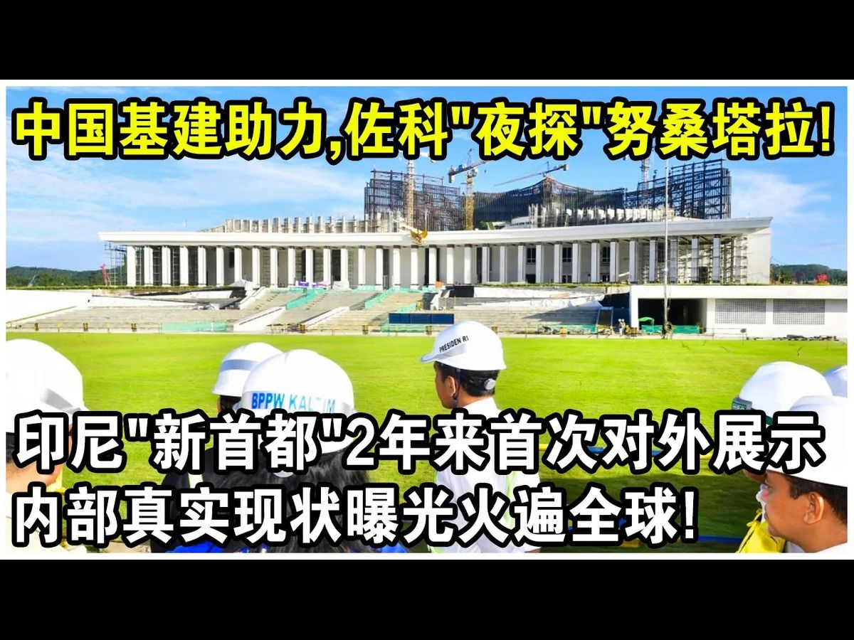 中国基建助力,印尼“新首都”2年来首次对外展示!佐科“夜探”后感叹:睡得不错,我准备好要这上班了!哔哩哔哩bilibili