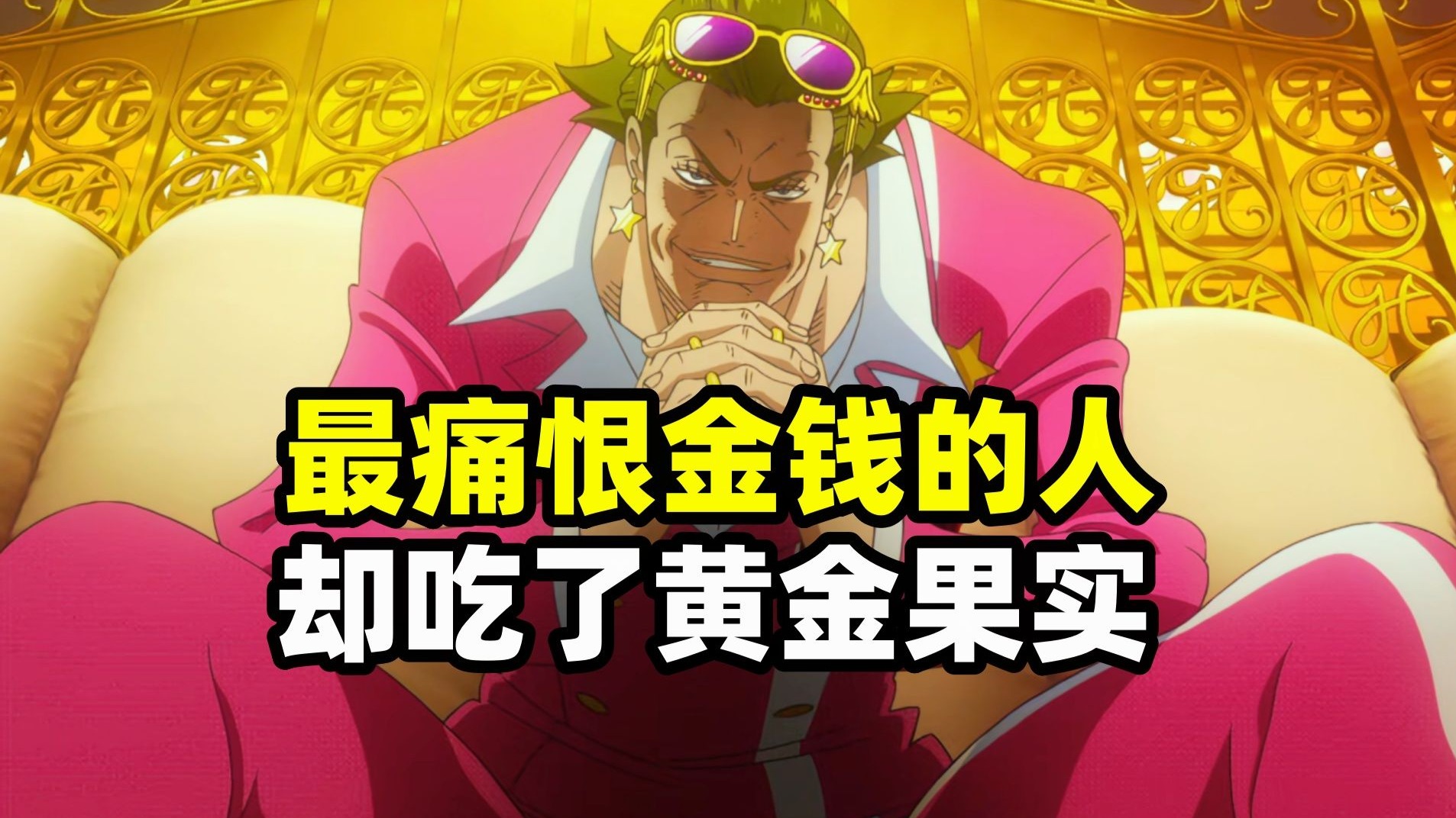 一个最讨厌金钱的人却获得了黄金果实！真是可悲又讽刺啊