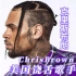美国饶舌歌手Chris Brown克里斯.布朗十首歌让你了解他