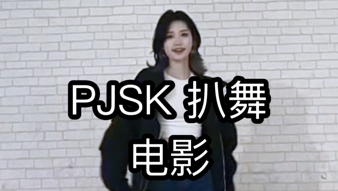 【PJSK/vbs】シネマ（电影/cinema) 白石杏位 翻跳