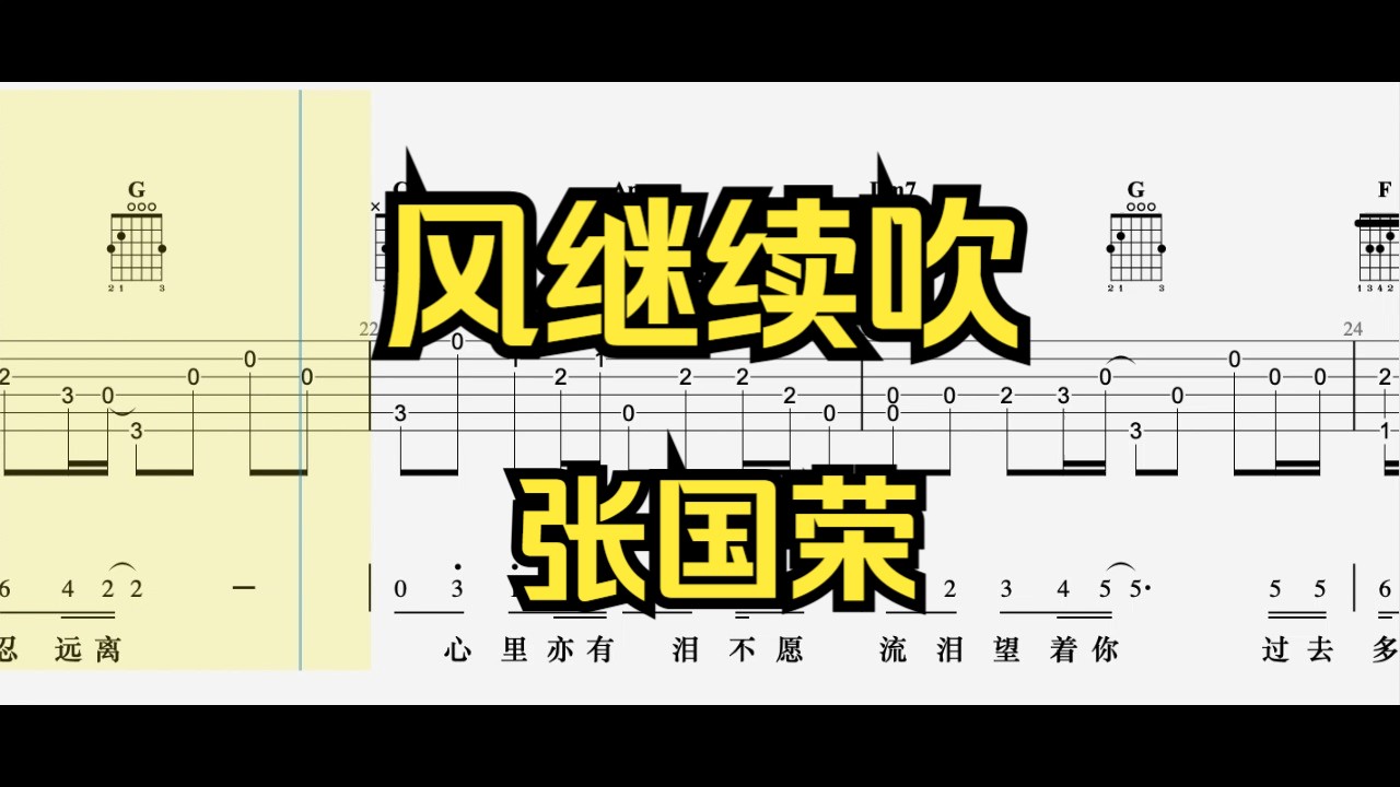 【吉他指弹】风继续吹（张国荣）