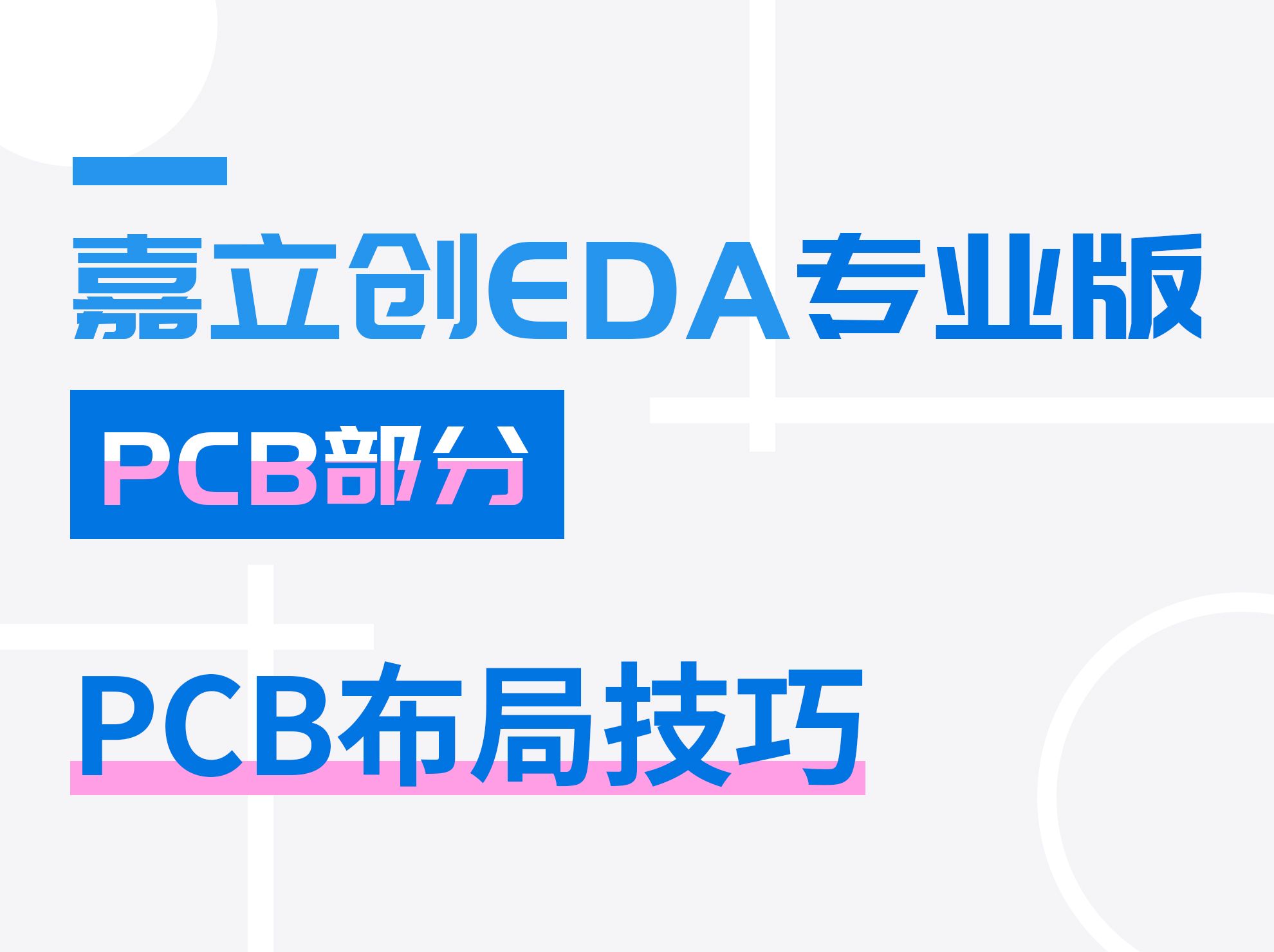PCB布局技巧 | 嘉立创EDA专业版入门教程(26)
