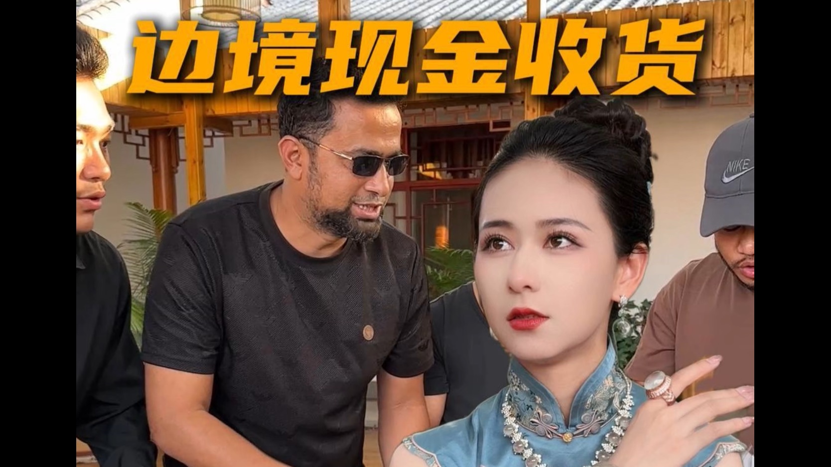 缅商都知道尊重我，有的人却不把我当回事