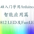 零基础入门学用 Arduino 教程 - 智能应用篇 19-26 WS2812LED智能灯带及FastLED库应用