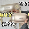 ¥299 和 ¥799，到底有什么区别