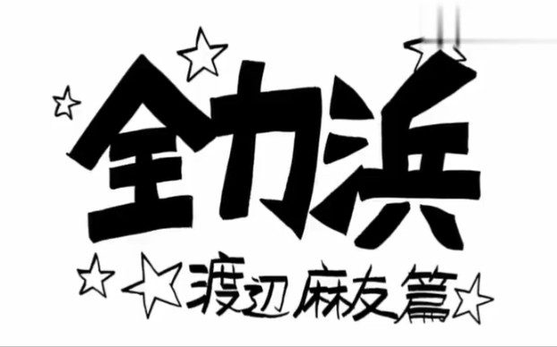 【AKB】周刊AKB AKB48無人島 Disc3 4 全力浜1渡边麻友篇