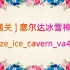 [通关] 塞尔达冰雪神殿（ ze_ice_cavern_va4 ）