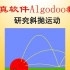【60】Algodoo辅助物理教学—研究斜抛运动（设计巧妙）