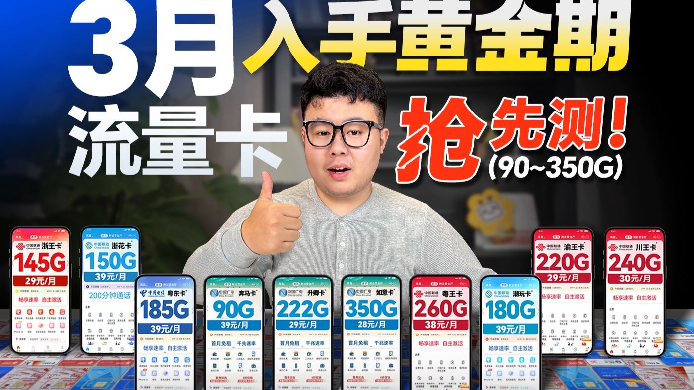 3月流量卡抢先测！四大运营商12款90G-350G套餐，都在卷什么？|流量卡｜性价比流量卡｜2026流量卡推荐｜广电流量卡｜移动流量卡｜电信流量卡｜联通流量卡｜