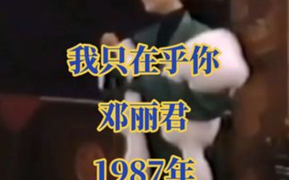 我只在乎你（日）邓丽君（1987年）