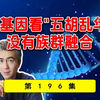 从基因角度来看，“五胡乱华”中不存在大量民族融合