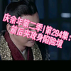 庆余年第二季|第294集：前后夹攻身陷险境