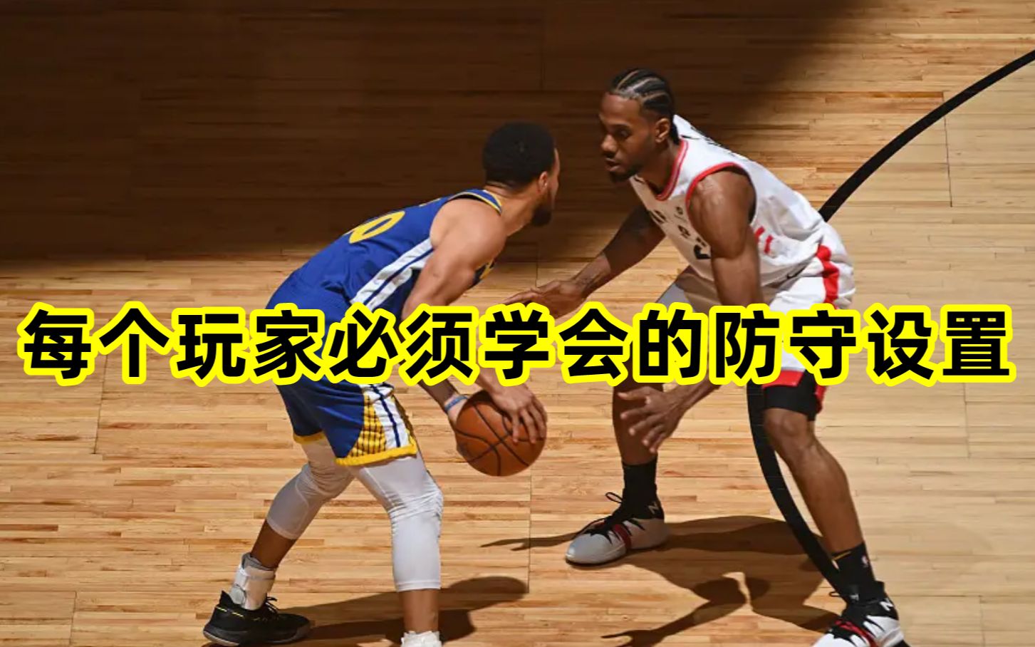 NBA2K23:每个玩家必须会的防守设置 今年能保存了！！