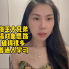 海王大兄弟的搞对象思路，值得很多普通人学习
