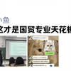 国贸专业的宝子们一定要刷到啊