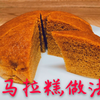 家庭版马拉糕制作视频，蓬松喧软，香甜细腻，在家一样做出好吃的马拉糕