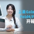 【开箱】三星Galaxy Z Fold4/Flip4首发上手：折叠屏就应该这么做！
