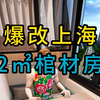 爆改上海2㎡棺材房