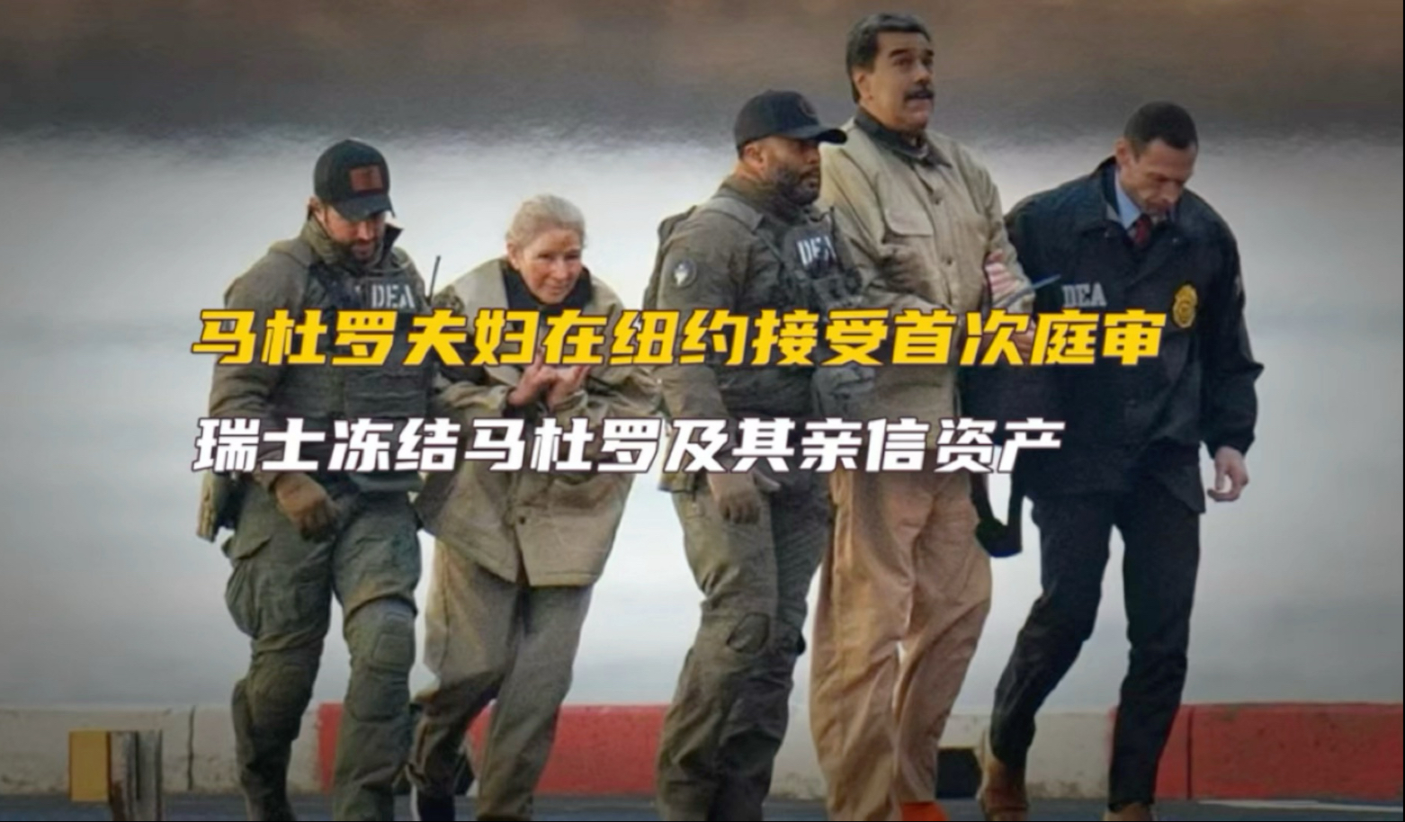 马杜罗夫妇在纽约接受首次庭审，瑞士冻结马杜罗及其37名亲信资产。