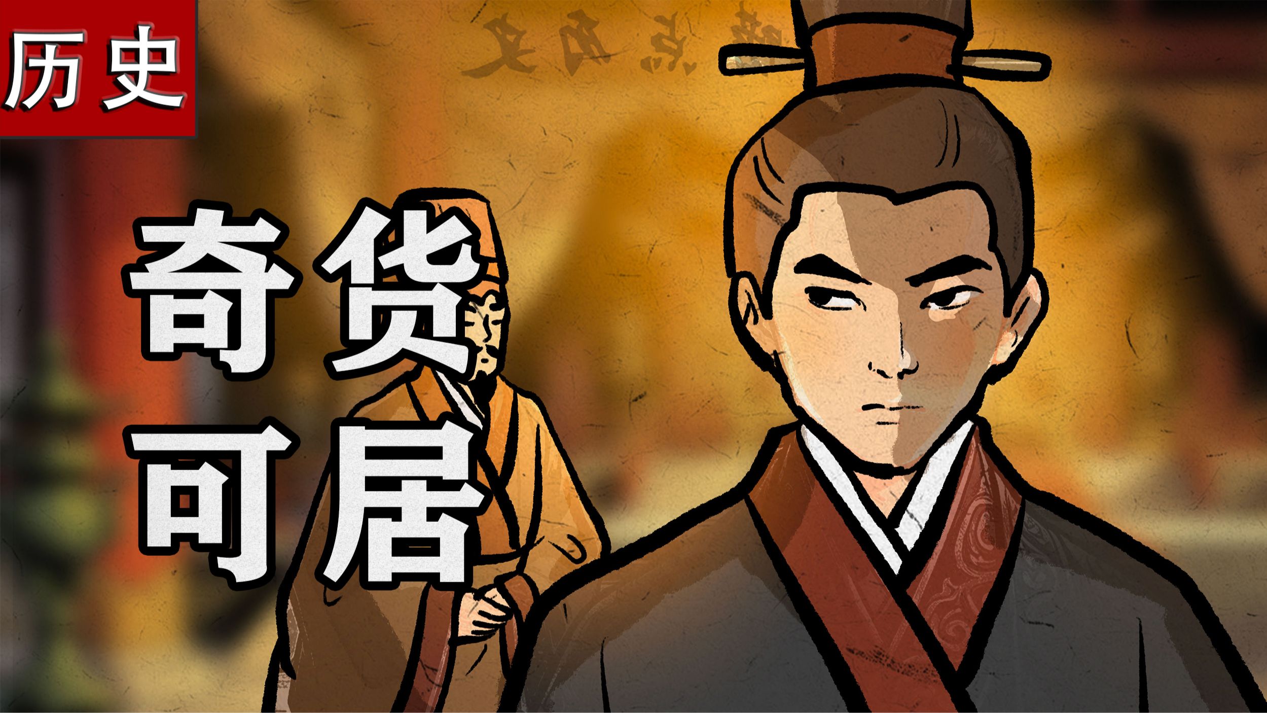 一个视频看懂吕不韦的投资人生